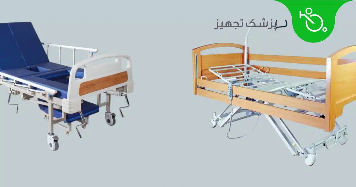 مقایسه تخت های بیمارستانی مکانیکی و برقی